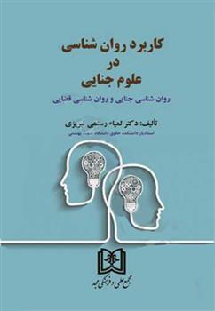 کتاب کاربرد روان شناسی در علوم جنایی