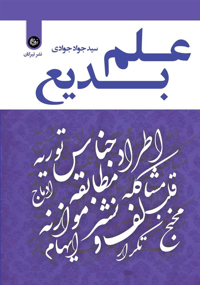 کتاب علم بدیع