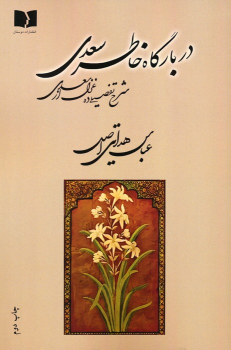 کتاب در بارگاه خاطر سعدی