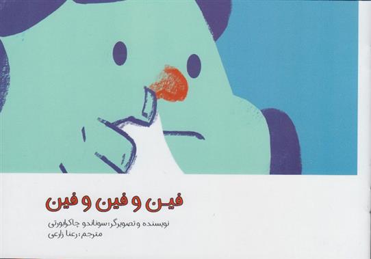 کتاب فین و فین و فین