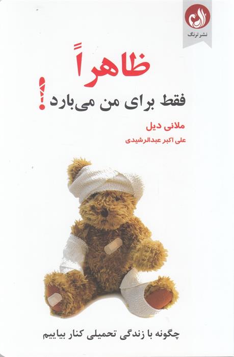 کتاب ظاهرا فقط برای من می بارد