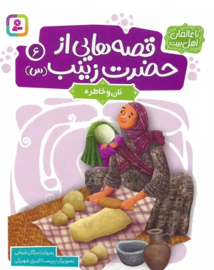 کتاب قصه هایی از حضرت زینب (س) 6