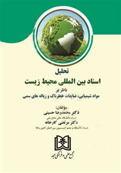 کتاب تحلیل اسناد بین المللی محیط زیست