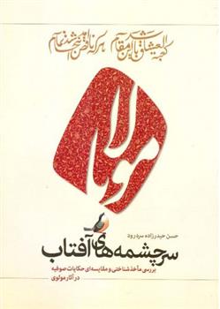 کتاب سرچشمه های آفتاب;