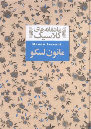 کتاب مانون لسکو
