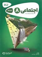 کارپوچینو مطالعات اجتماعی هشتم