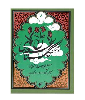 کتاب به گزین گلستان سعدی;