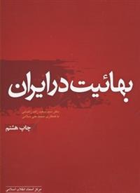 کتاب بهائیت در ایران