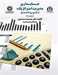 کتاب حسابداری مدیریت استراتژیک (جلد ۱)