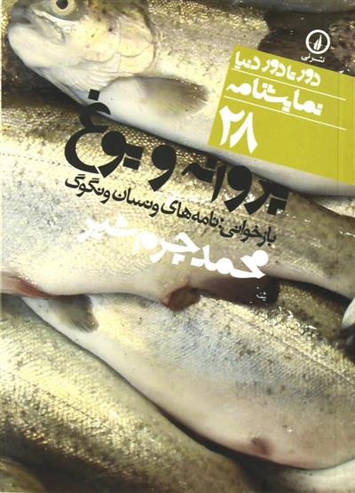 کتاب نمایشنامه پروانه و یوغ