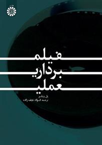 کتاب فیلم برداری عملی