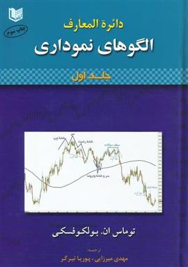 کتاب دایرةالمعارف الگوهای نموداری