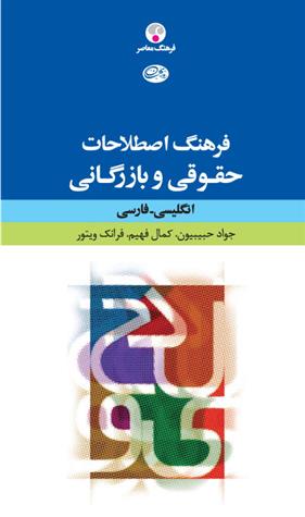 کتاب فرهنگ اصطلاحات حقوقی و بازرگانی: انگلیسی فارسی;