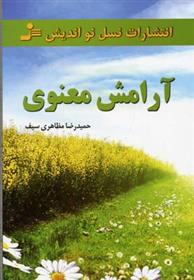 کتاب آرامش معنوی