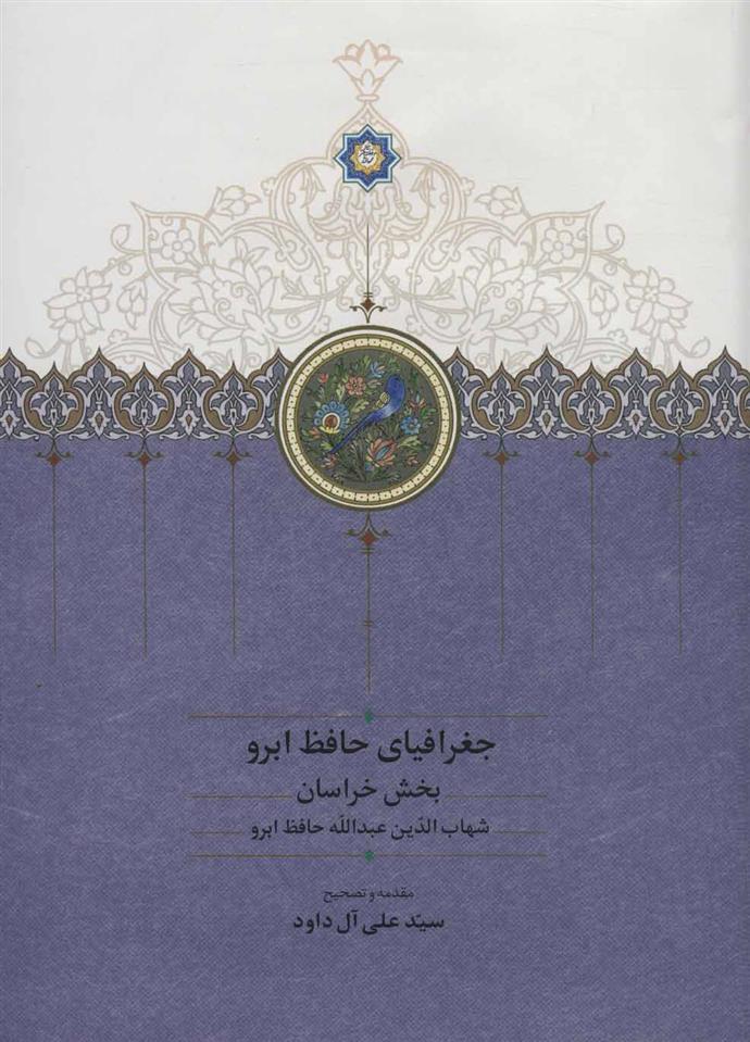 کتاب جغرافیای حافظ ابرو