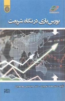 کتاب بورس بازی در نگاه شریعت;