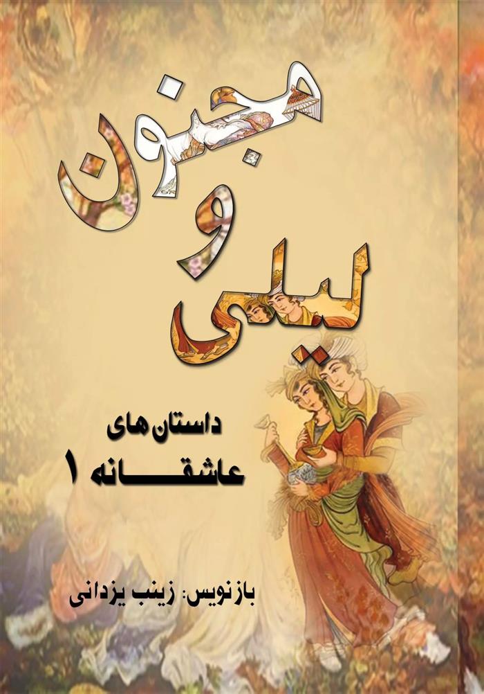 کتاب لیلی و مجنون