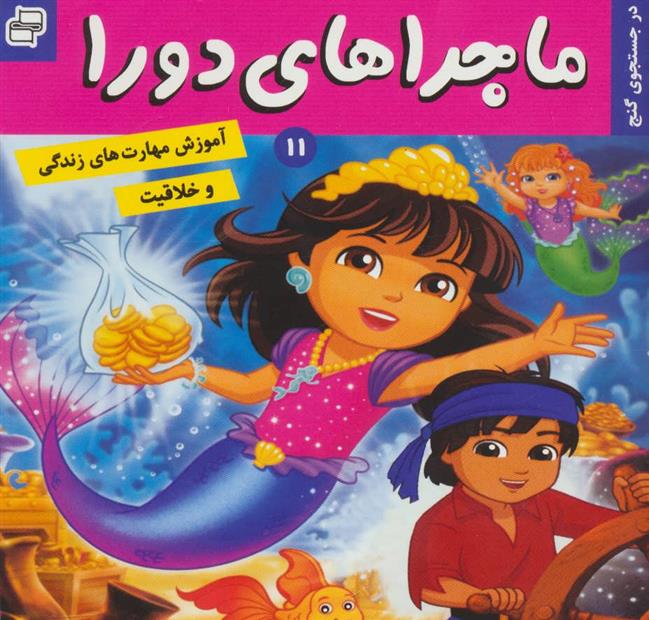 کتاب ماجراهای دورا 11