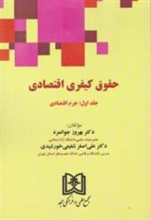 کتاب حقوق کیفری اقتصادی 1