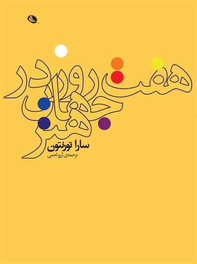 کتاب هفت روز در جهان هنر