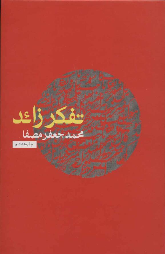 کتاب تفکر زائد