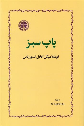 کتاب پاپ سبز;