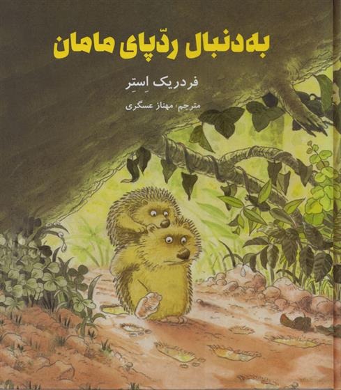 کتاب به دنبال ردپای مامان