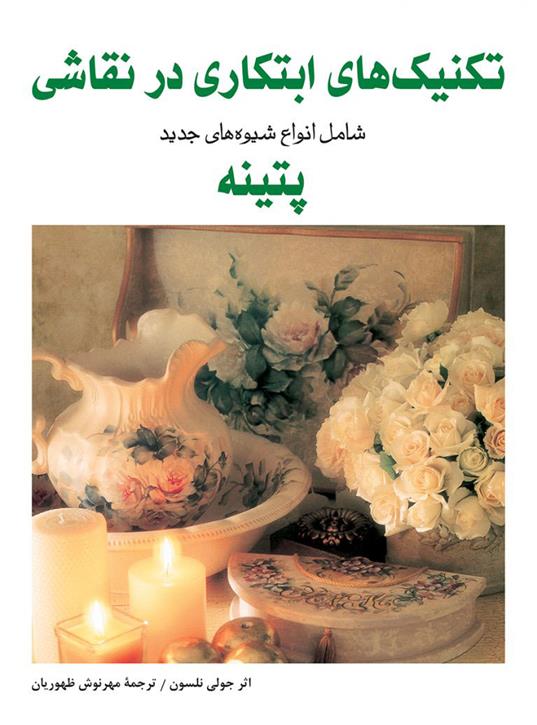 کتاب تکنیک های ابتکاری در نقاشی