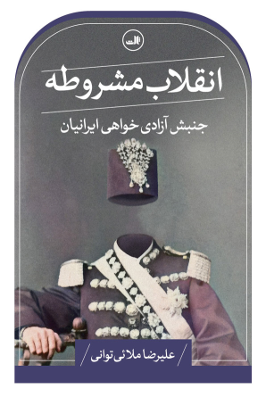 کتاب انقلاب مشروطه