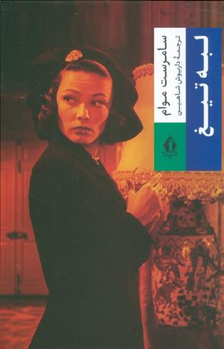 کتاب لبه تیغ