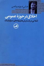 کتاب اخلاق در حوزه عمومی;