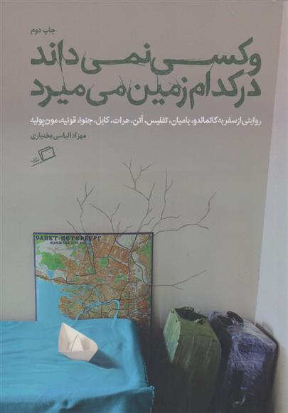کتاب و کسی نمی داند در کدام زمین می میرد