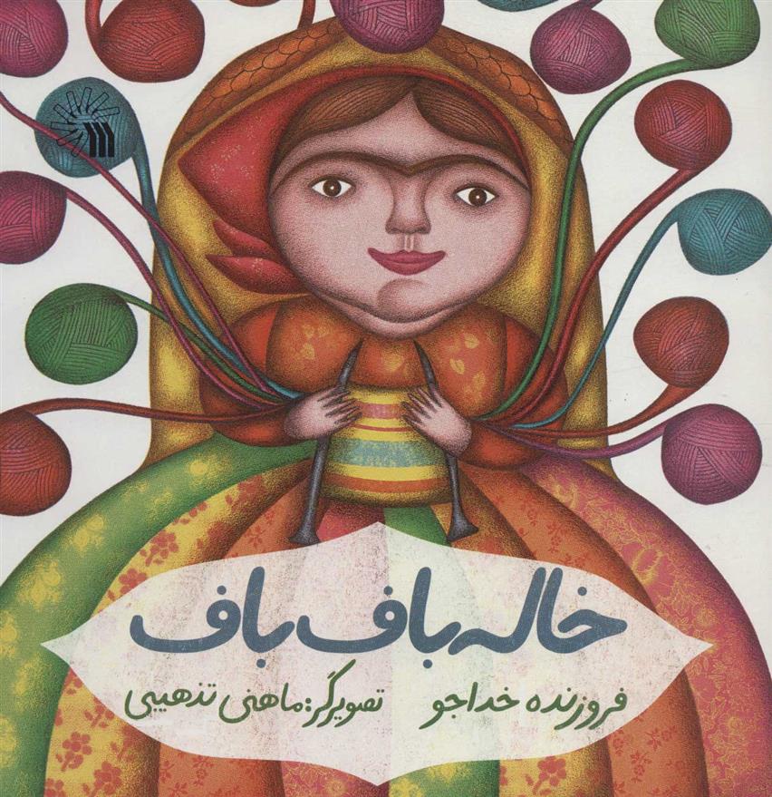 کتاب خاله باف باف