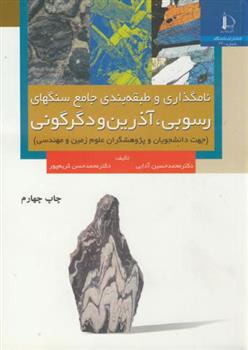 کتاب نامگذاری و طبقه بندی جامع سنگهای رسوبی ، آذرین و دگرگونی