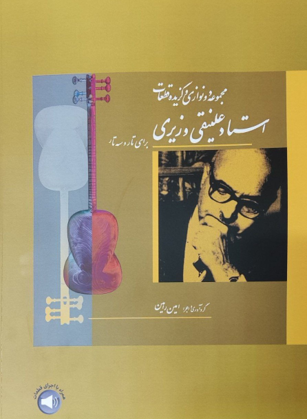 کتاب مجموعه دونوازی‌ها و گزیده قطعات استاد علینقی وزیری