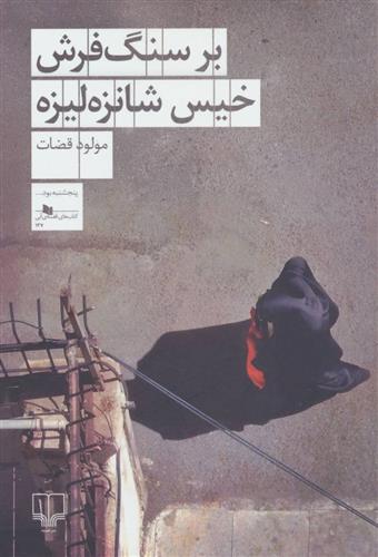 کتاب بر سنگ فرش خیس شانزه لیزه