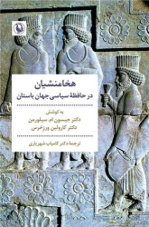 کتاب هخامنشیان در حافظه سیاسی جهان باستان