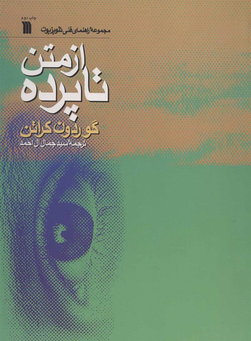 کتاب از متن تا پرده