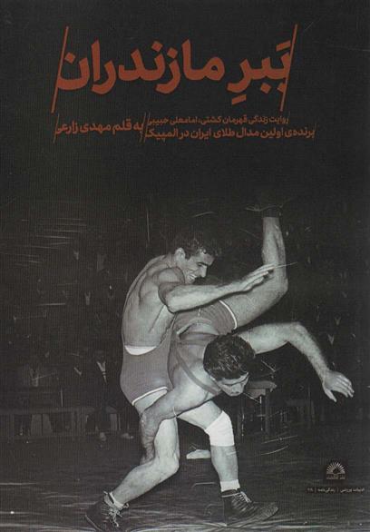 کتاب ببر مازندران