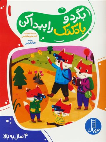 کتاب بگرد و بادکنک را پیدا کن