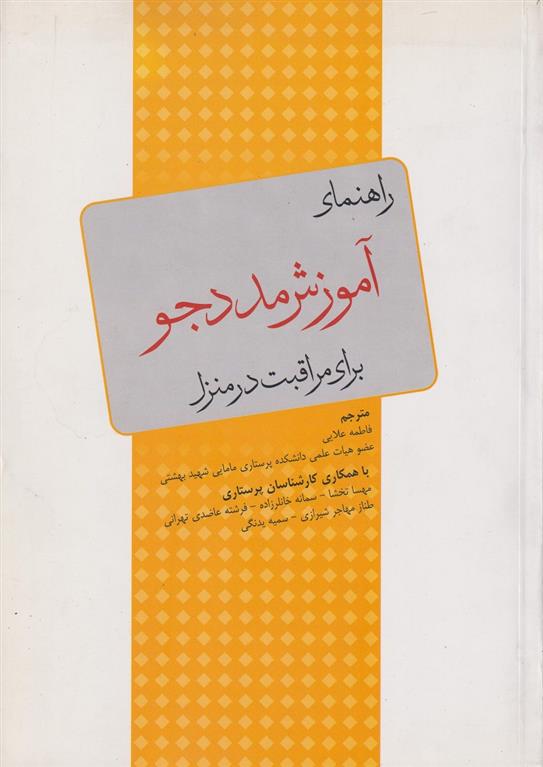 کتاب راهنمای آموزش مددجو برای مراقبت در منزل