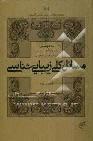کتاب مسائل کلی زیبایی شناسی (قسمت سوم)
