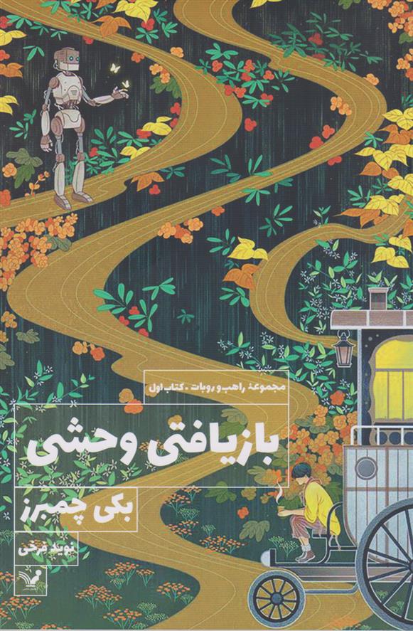 کتاب بازیافتی وحشی