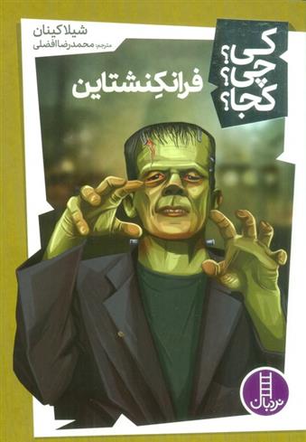 کتاب فرانکنشتاین