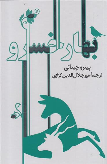 کتاب بهار خسرو