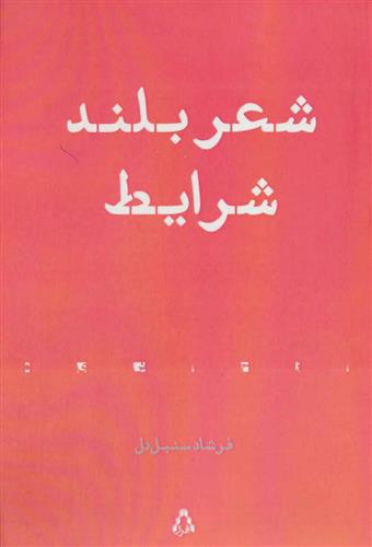 کتاب شعر بلند شرایط