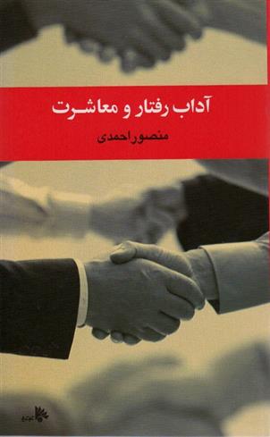 کتاب آداب رفتار و معاشرت