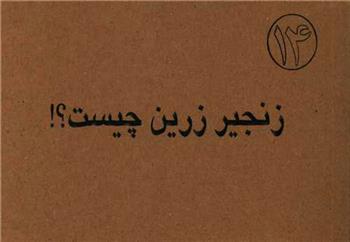 کتاب زنجیر زرین چیست