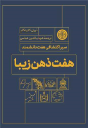 کتاب هفت ذهن زیبا