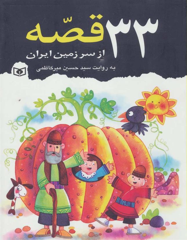 کتاب 33 قصه از سرزمین ایران